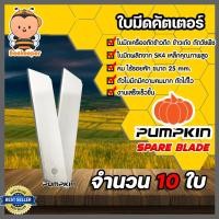 ราคา ใบมีดเครื่องตัดข้าวดีด แพ็ค 10 ใบ ใบมีดคัตเตอร์ ใบมีดตัดข้าว ใบมีดตัดข้าวดีด ใบมีดคัตเตอร์ ใบคัตเตอร์ตัดข้าวดีด (26117445382)