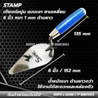 ราคา เกียงก่อปูน เกียงฉาบปูน เกียงก่ออิฐ ด้ามไม้น้ำเงิน ขนาด 6" หนา 1mm. เกรียงก่อปูน เกรียงฉาบปูน (16340324261)