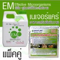ราคา เนเจอร์แคร์+EM(น้ำหมักem) (19264112783)