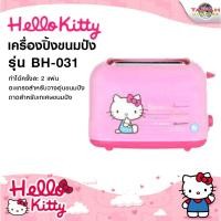 ราคา Kashiwa เครื่องปิ้งขนมปัง Hello Kitty รุ่น BH-031 ลิขสิทธิ์แท้ (1522322537)