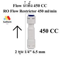 ราคา flow น้ำทิ้ง 450 cc RO Flow Restrictor 450 ml/min Flow จำกัดอัตราน้ำทิ้ง450 ml/min อะไหล่ เครื่องกรองน้ำ RO (18274098224)