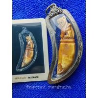 ราคา เครื่องรางของขลัง เขี้ยวเสือมหาอำนาจ เขี้ยวเสือแกะ หลวงพ่อเปิ่น วัดบางพระ จังหวัดนครปฐม ปี 2538 พร้อมบัตรรับรองพระแท้ (22383644678)