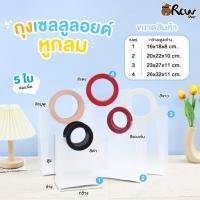 ราคา DIYถุงเซลลูลอยด์ แบบหูกลม (แพ็ค 5 ใบ , มี 5 สี 4 ขนาด) สำหรับใส่ของใช้ส่วนตัว เสื้อผ้า ของขวัญ (26487502316)