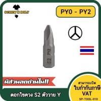 ราคา ดอกไขควง แม่เหล็ก ตัววาย Y 6.35(1/4") x 25 mm. เหล็กเกรด S2 PY0 PY1 PY2 / Tri Wing Screwdriver Bit S2 Steel (22405023066)