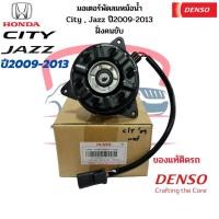 ราคา มอเตอร์พัดลมหม้อน้ำ แจ๊ส ซิตี้ ปี2009-2013 ฝั่งคนขับ แท้ Denso Honda City Jazz GE '09-13 มอเตอร์พัดลม เดนโซ่ (18866811856)