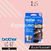 ราคา BROTHER LC-67 (BLACK) (1389171108)