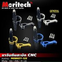 ราคา ขาจับกันสะบัด MONKEY 125 ตรงรุ่น กันสะบัด แบรนด์ Moritech (25581477809)