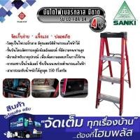 ราคา SANKI บันไดไฟเบอร์กลาส มีถาด LD-FBA 04 4ฟุต (27017776659)