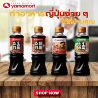 ราคา Yamamori ยามาโมริ ซุปสุกี้ยากี้,ซุปเข้มข้น 3 เท่า,ซอสเทอริยากิ 220 มล. (3219730064)