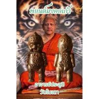 ราคา พยนต์มงคลเก้า อ.ประสูติ วัดในเตา จ.ตรัง (40652952979)