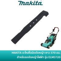 ราคา MAKITA YA00000732 อะไหล่ ใบมีดตัดหญ้า ยาว 370 มม. ใช้กับรถเข็นตัดหญ้าไฟฟ้า มากีต้า รุ่น ELM3720 (23757859722)