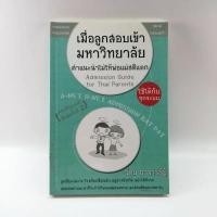 ราคา เมื่อลูกสอบเข้ามหาวิทยาลัย คำแนะนำไม่ให้พ่อแม่สติแตก - อาจารย์อู๋ (11542384808)