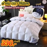ราคา Rareitem ผ้าห่ม ผ้านวม Hilton 5 ฟุต เกรดพรีเมี่ยม สินค้าพร้อมส่งจากไทย (15258826157)