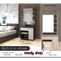 ราคา โต๊ะเครื่องแป้ง รหัส WD-806 (20964483651)