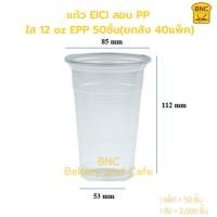 ราคา (ยกลัง ) แก้ว EICIลอน PPใส 12 oz EPP 50ชิ้น (2,000 ชิ้น) แก้วพลาสติก แก้วเครื่องดื่ม *จำกัด1ลัง / 1ออเดอร์* (19582708764)