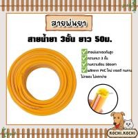 ราคา สายน้ำยา 3ชั้น 50ม. สีเหลือง ตรา SUPER (ม้วนเต็ม) สายน้ำยา สายพ่นยา สายเครื่องพ่นยา เหนียว ทน ทน คุ้ม ทน คุ้ม (29578558354)