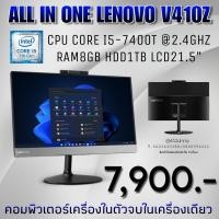 ราคา คอมพิวเตอร์ ALL IN ONE LENOVO V410Zเครื่องในตัว ประหยัดพื้นที่ (23167695075)