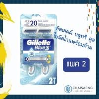 ราคา (แพ็ค 2) Gillette Blue 3 Cool ยิลเลตต์ บลูทรี คูล ใบมีดโกนพร้อมด้าม (4842420908)