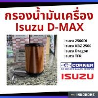 ราคา กรองน้ำมันเครื่อง Isuzu D-max 1.9, 3.0ddi Blue power อีซูซุ กรองน้ำมัน ไส้กรองน้ำมัน 8-98270524 (Corner C-ISO44) (3990516927)