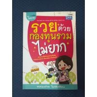 ราคา หนังสือมือสอง รวยด้วยกองทุนรวมไม่ยาก (27473561898)