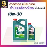 ราคา **โฉมใหม่** คาสตรอล น้ำมันเครื่องดีเซล Castrol Magnatec Pick-up 10W-30 ขนาด 6+1 ลิตร กึ่งสังเคราะห์ (19092792568)