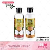 ราคา ชีววิถี แชมพูน้ำมันมะพร้าว + ครีมนวดผมน้ำมันมะพร้าว สำหรับผมแห้งเสียแตกปลายขาดน้ำหนัก (ปริมาณสุทธิ 360 มล. x 2 ขวด) (7556988926)