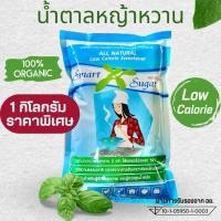 ราคา น้ำตาลหญ้าหวาน 1 กก. SMART SUGAR แคลอรีต่ำ หวานธรรมชาติ100% (26738193403)