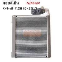 ราคา คอยล์เย็น Nissan X-Trail 2016 / Evaporator Nissan X-Trail 2016 (2701769089)