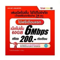 ราคา (เล่นฟรีเดือนแรก) ซิมเทพ true เล่นไม่อั้น ความเร็ว 4Mbps (พร้อมใช้ฟรี wifi แบบไม่จำกัด ทุกแพ็กเกจ) (21705483159)