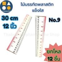 ราคา ขายยกโหล-ไม้บรรทัดพลาสติกแข็งใส No.9 (30cm12นิ้ว) (ยกโหล 12ชิ้น) (41858168783)