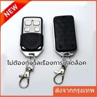 ราคา รีโมรประตูรั้ว 433Mhz 1ตัว รีโมทประตูบ้าน รีโมทประตูอัตโนมัติ รีโมทประตูBSM (25242948674)