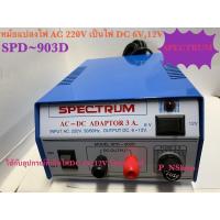 ราคา SPD~903D ADAPTOR 3A SPECTRUM AC-DC (DC6V,12V) (5041108052)