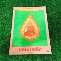 ราคา วัตถุมงคล รุ่นนิยม จนถึงรุ่นปัจจุบัน หลวงพ่อเกษม เขมโก (8152769887)