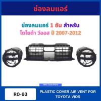 ราคา กรอบช่องลมแอร์ 1 อัน R093 R094 สำหรับ TOYOTA VIOS ปี 2007-2012 อันกลาง ซ้าย ขวา โตโยต้า วีออส ช่องลมแอร์ พลาสติกแอร์ ส่ง (44151338373)