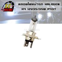 ราคา หลอดไฟ H4 12V 35/35W P43T หลอดไฟรถยนต์ หลอดไฟ HOLAGEN หลอดไฟมอเตอร์ไซค์ หลอดไฟหน้าH4 (14788566399)