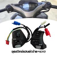 ราคา สวิทแฮนด์ ปะกับแฮนด์ ซ้าย+ขวา เดิม Yamaha Aerox155/ AEROX ชุดสวิทซ์แฮนด์ มอเตอร์ไซค์ แอร็อค155 (40207398963)