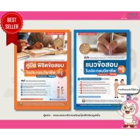 ราคา คู่มือพิชิตข้อสอบ ใบประกอบวิชาชีพครู + แนวข้อสอบใบประกอบวิชาชีพครู (ฉบับสมบูรณ์) (11954398385)