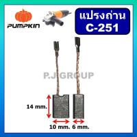 ราคา C-251 แปรงถ่าน เครื่องขัด 4" PUMPKIN แปรงถ่าน เครื่องขัด 4" 1G-100CT แปรงถ่าน หินเจียร 4" PUMPKIN (41606713428)