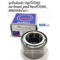 ราคา ลูกปืนล้อหน้า Vigo วีโก้2WDตัวเตี้ย REVOรีโว่2WD SMARTCABสมาร์ทแคป CHAMPแชมป์ INNOVAอินโนว่า NSKแท้43KWD07 (16813334460)