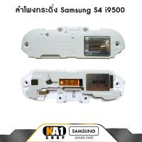 ราคา ลำโพงกระดิ่ง Samsung Galaxy S4 i9500 (2805361893)