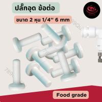 ราคา ปลั๊กอุดรูข้อต่อ 1/4 นิ้ว (2 หุน)10 ชิ้น อุดสนิท ปลั๊กอุดรูข้อต่อ ปลั๊กอุด 1/4 นิ้ว ปลั๊กอุด 2 หุน อุดรูน้ำรั่ว (27410328340)