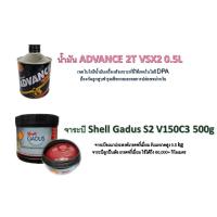 ราคา น้ำมัน ADVANCE 2T VSX2 0.5L,จาระบี Shell Gadus S2 V150C3 500g (10390049384)
