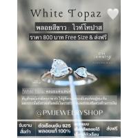 ราคา แหวนไวท์โทปาส White Topaz พลอยแห่งเสน่ห์ Freesize (27050654579)