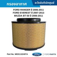 ราคา FD กรองอากาศ FORD RANGER ปี 2006-2011 ,FORD EVEREST ปี 2007-2013 ,MAZDA BT-50 ปี 2006-2011 (27059797729)