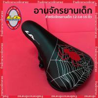 ราคา เบาะรถจักรยานเด็ก อานจักรยาน 12”-14”-16” สีดำลายแมงมุม ยี่ห้อ LA (10298748678)