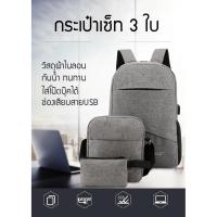 ราคา กระเป๋า เซ็ท3ใบ แฟชั่น สะพายชาย เป้สะพายหลัง นักเรียน กระเป๋าเป้ กระเป๋าสะพาย แข็งแรง ทนทาน ใบใหญ่ (5148105145)