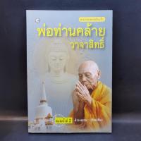 ราคา ตามรอยพระอริยเจ้า พ่อท่านคล้าย วาจาสิทธิ์ - ดำรงธรรม ️1048928 (42156292471)