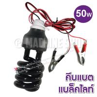ราคา หลอดไฟคีบแบตแบล็คไลท์ ไฟล่อแมลง แสงม่วง 50วัตต์ 50W black light (คีบแบต 12V) (42655960442)