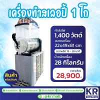 ราคา เครื่องทำสเลอปี้ 1 โถ (40501160080)