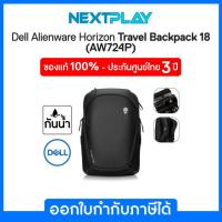 ราคา Alienware Horizon Travel Backpack 18-AW724P กระเป๋าโน๊ตบุ๊ค เดลล์ ขนาด 18 นิ้ว ของแท้ 100% จาก Dell ประกันศูนย์ Dell 3 ป (29920742104)